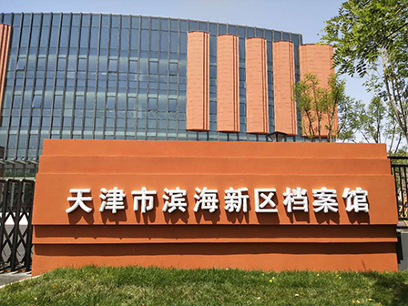 天津市檔案局邁向現(xiàn)代化檔案管理新征程的發(fā)展規(guī)劃