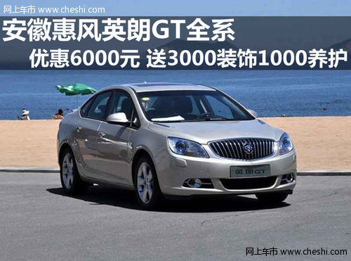 英朗GT，最新價(jià)格、市場(chǎng)走勢(shì)及購(gòu)車指南全解析